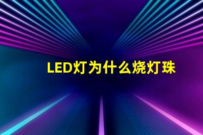 LED灯为什么烧灯珠 LED简灯灯珠有哪些型号